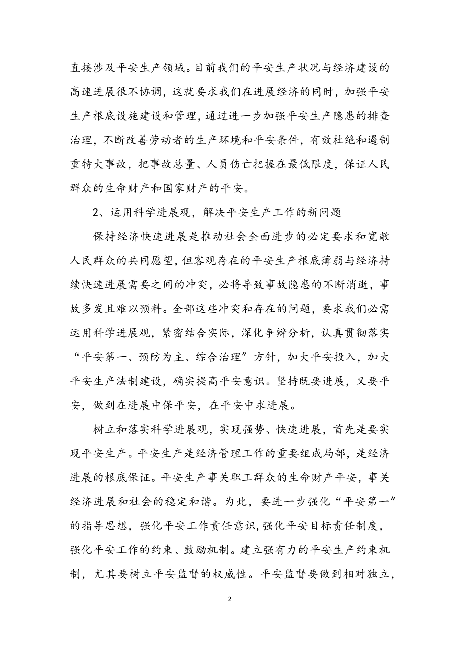 2023年安监局学习实践科学发展观体会.docx_第2页