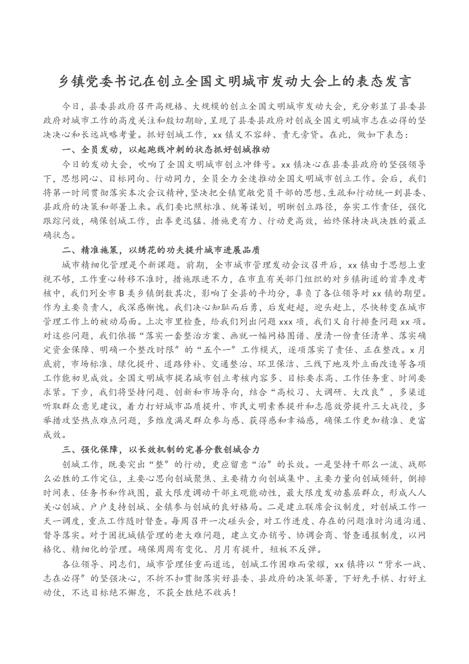 2023年乡镇党委书记在创建全国文明城市动员大会上的表态发言.docx_第1页