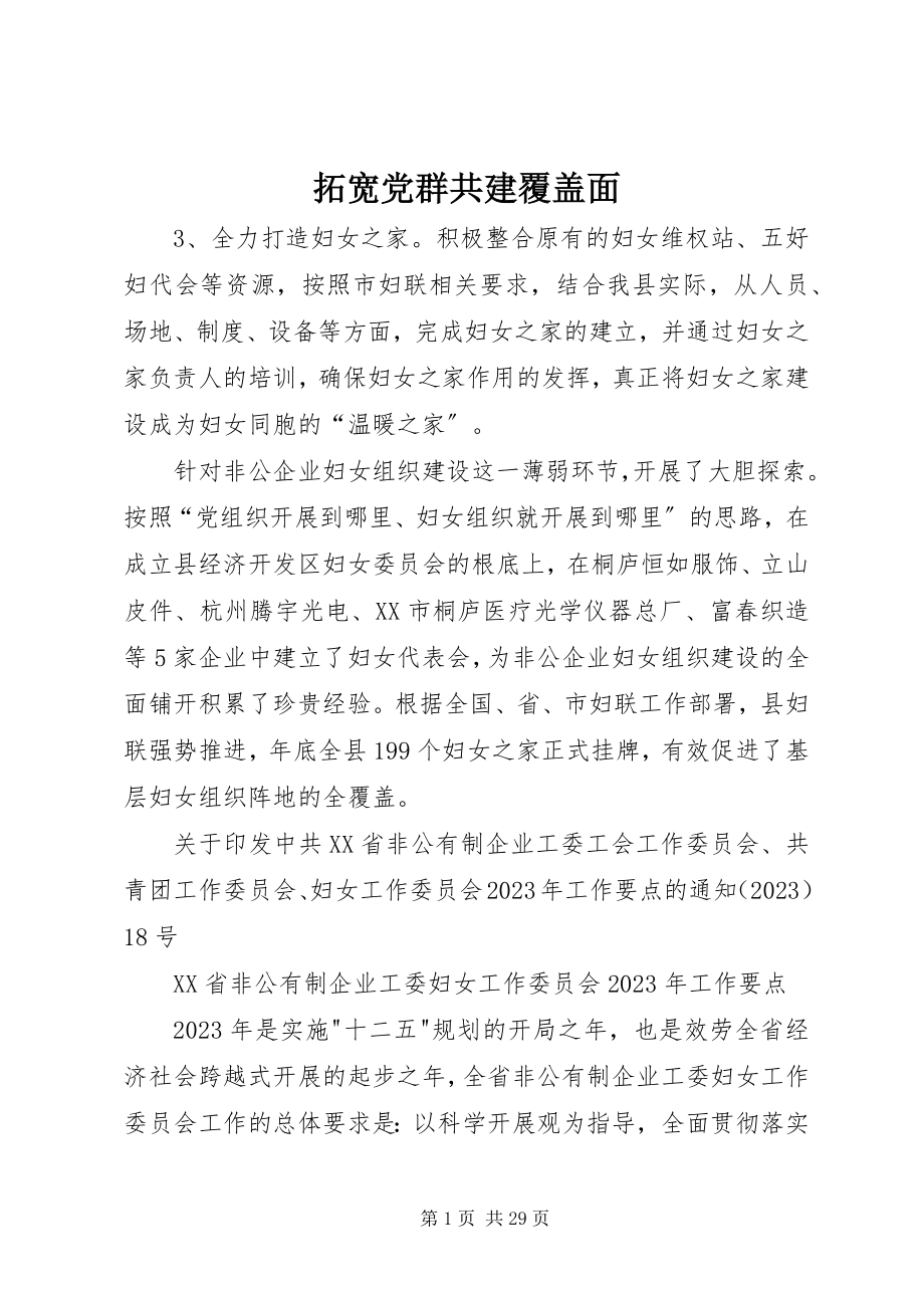 2023年拓宽党群共建覆盖面.docx_第1页