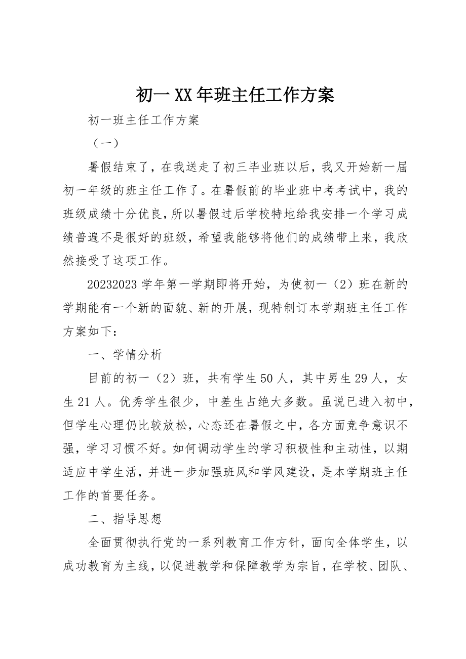 2023年初一XX年班主任工作计划.docx_第1页