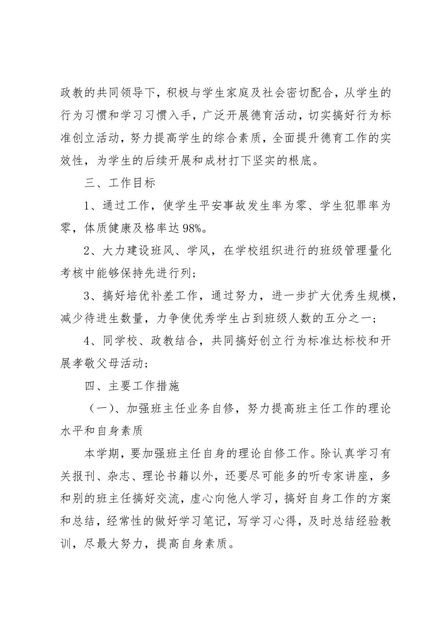 2023年初一XX年班主任工作计划.docx_第2页