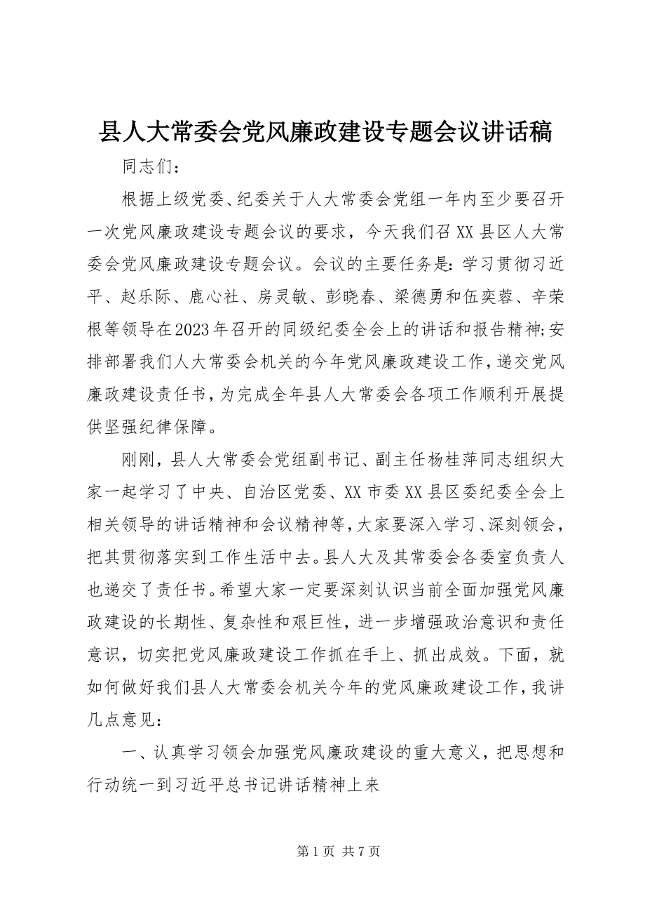 2023年县人大常委会党风廉政建设专题会议致辞稿.docx_第1页