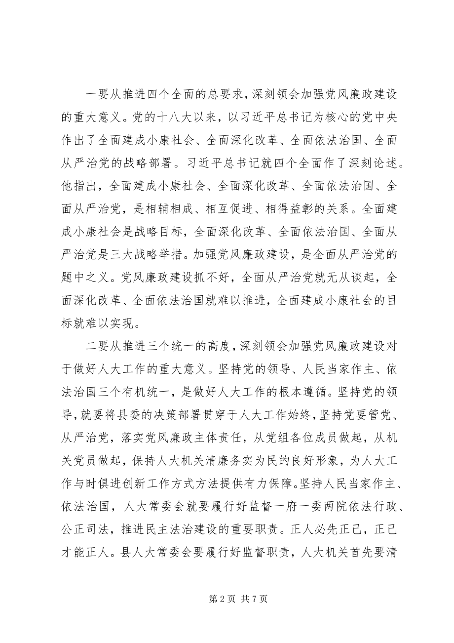 2023年县人大常委会党风廉政建设专题会议致辞稿.docx_第2页