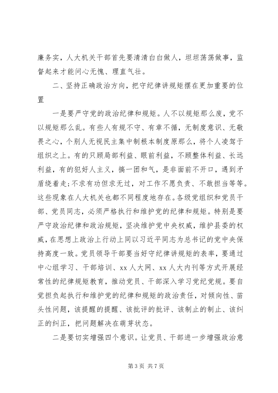 2023年县人大常委会党风廉政建设专题会议致辞稿.docx_第3页