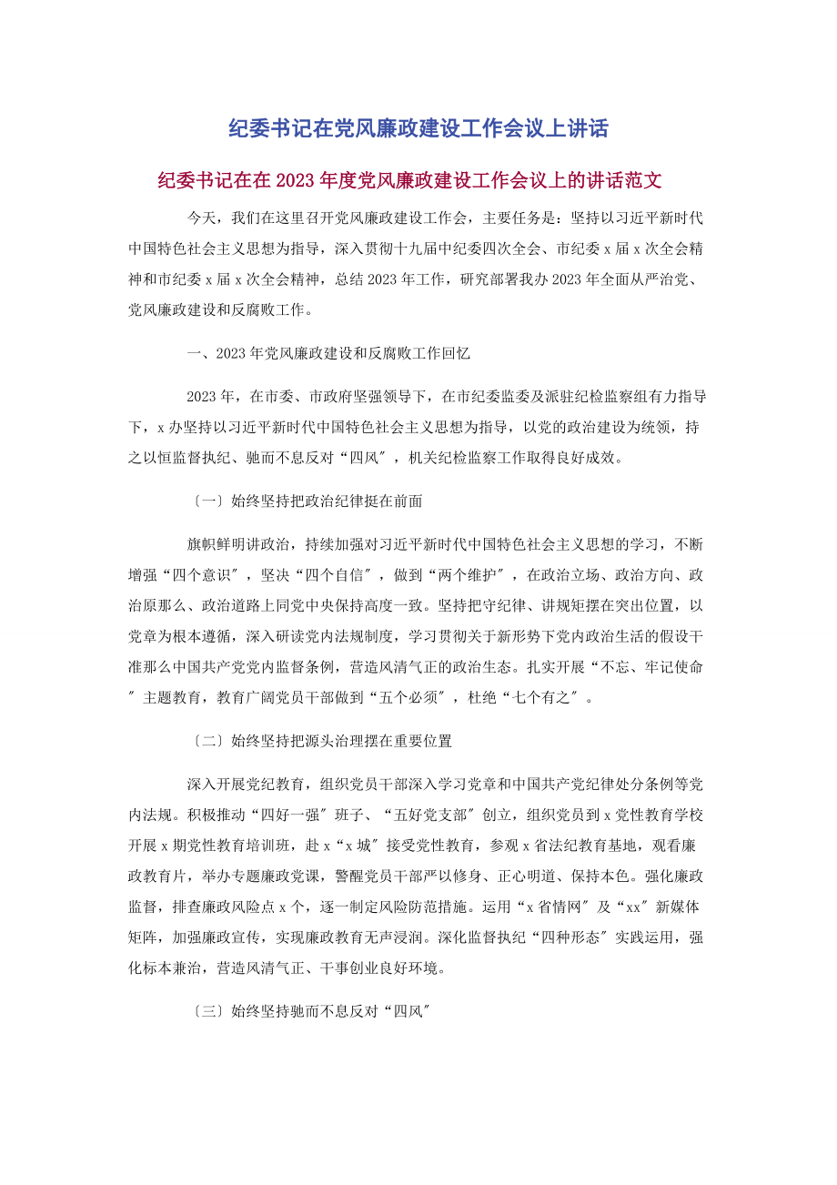 2023年纪委书记在党风廉政建设工作会议上讲话2.docx_第1页