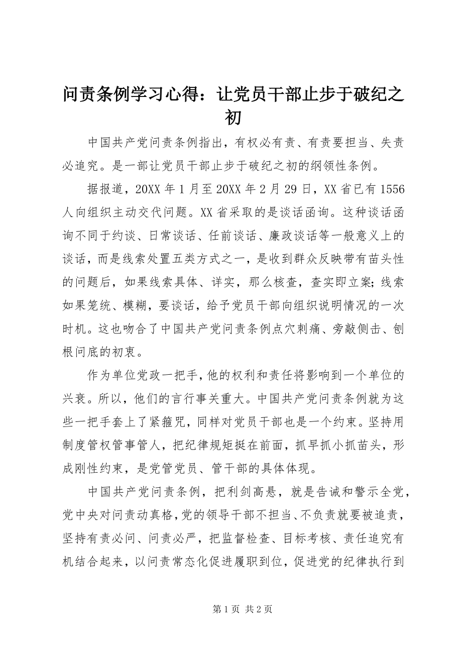 2023年《问责条例》学习心得让党员干部止步于破纪之初.docx_第1页