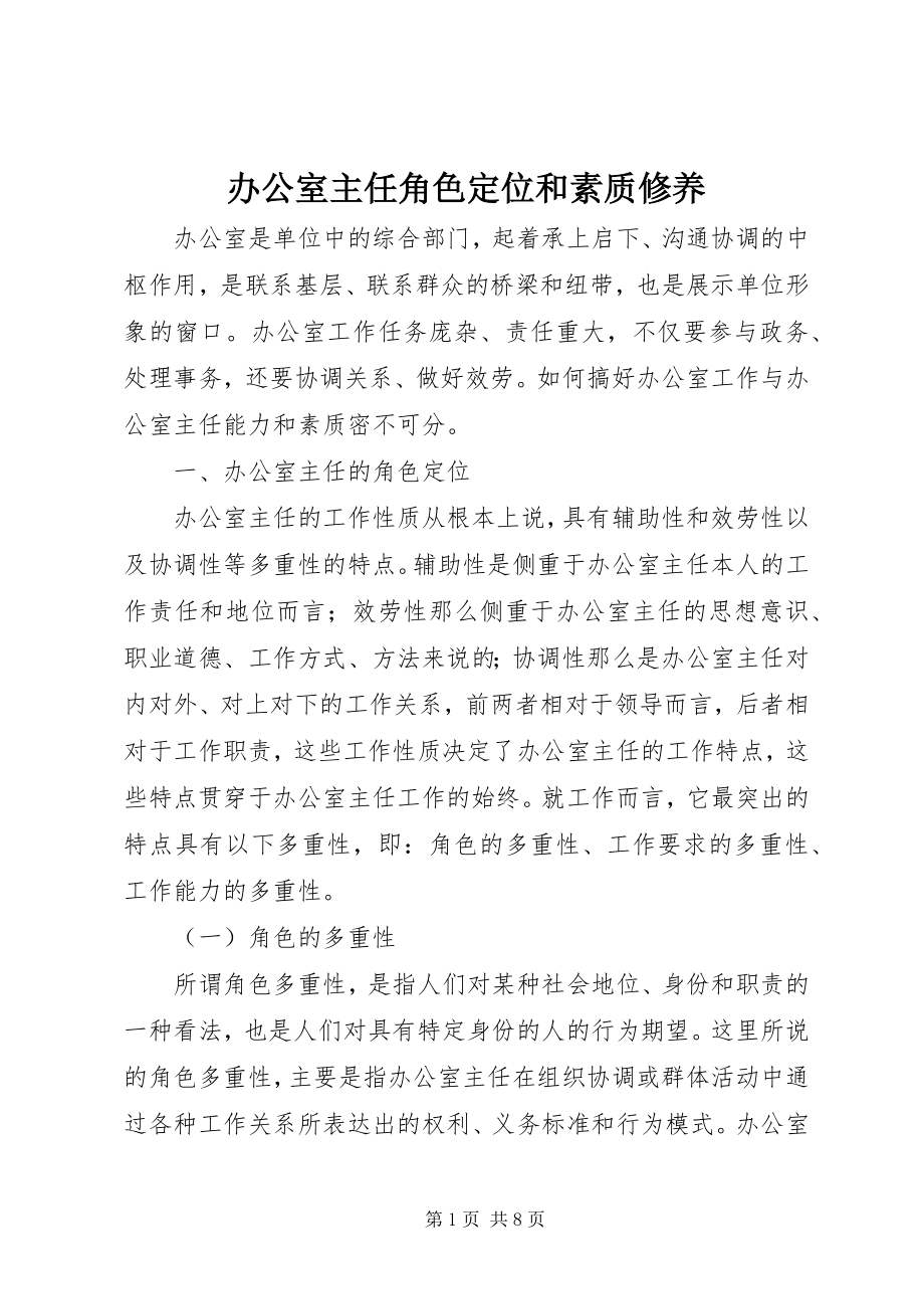 2023年办公室主任角色定位和素质修养新编.docx_第1页