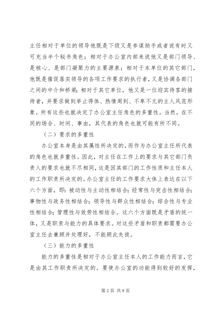 2023年办公室主任角色定位和素质修养新编.docx_第2页