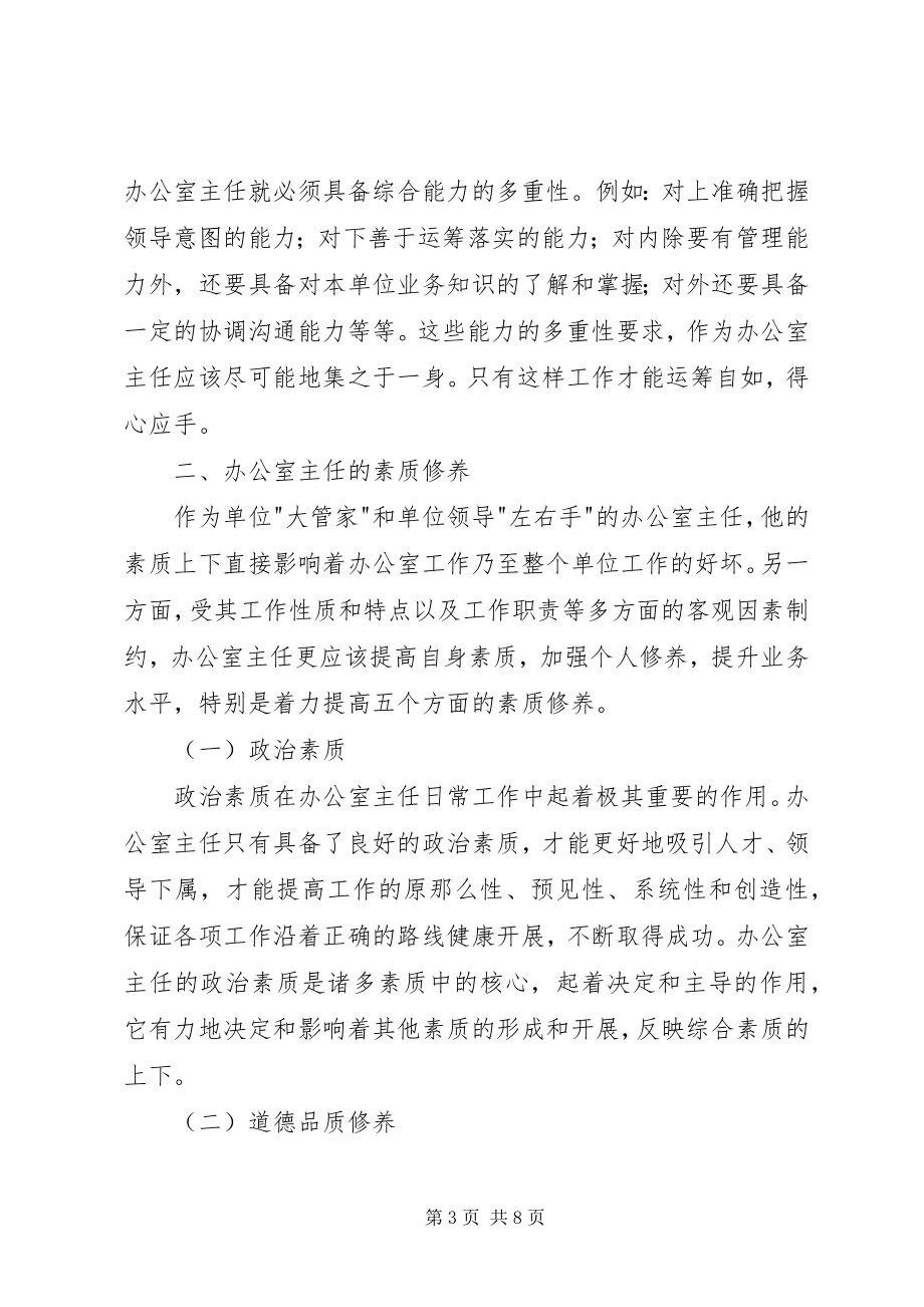 2023年办公室主任角色定位和素质修养新编.docx_第3页