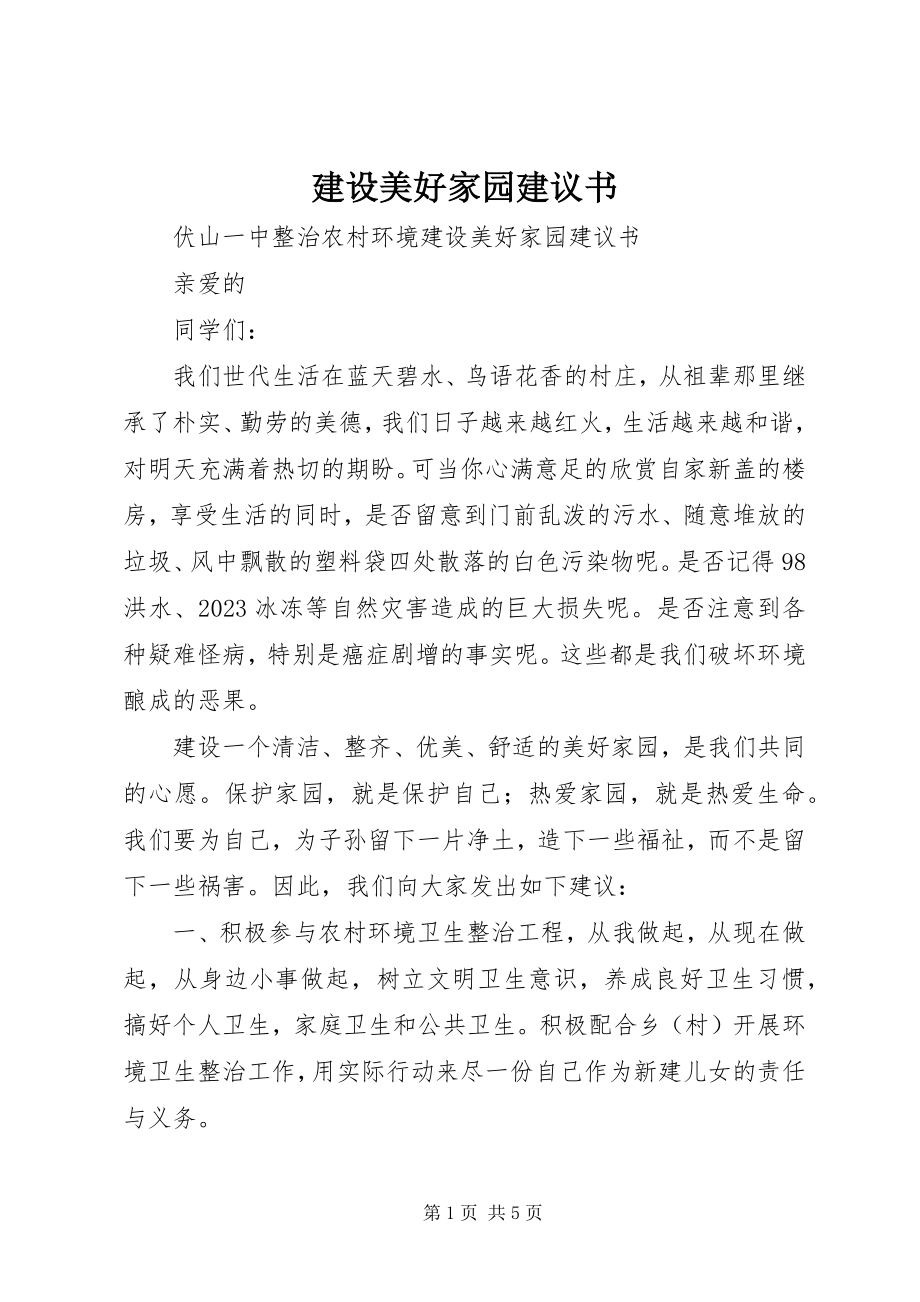 2023年建设美好家园倡议书.docx_第1页