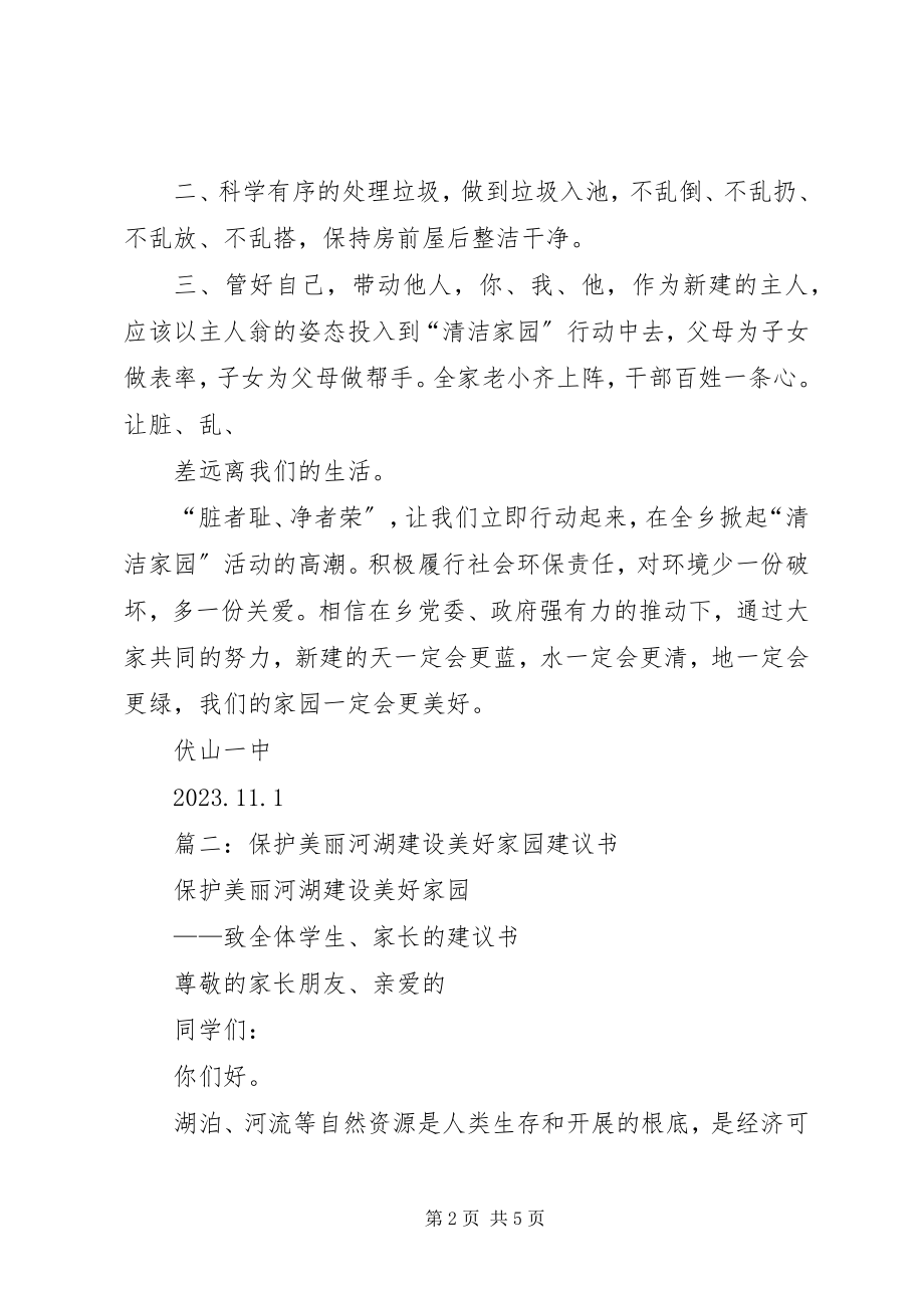 2023年建设美好家园倡议书.docx_第2页