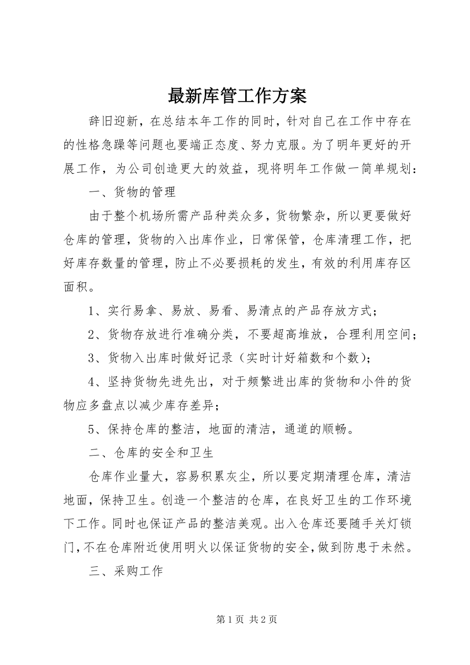 2023年库管工作计划.docx_第1页