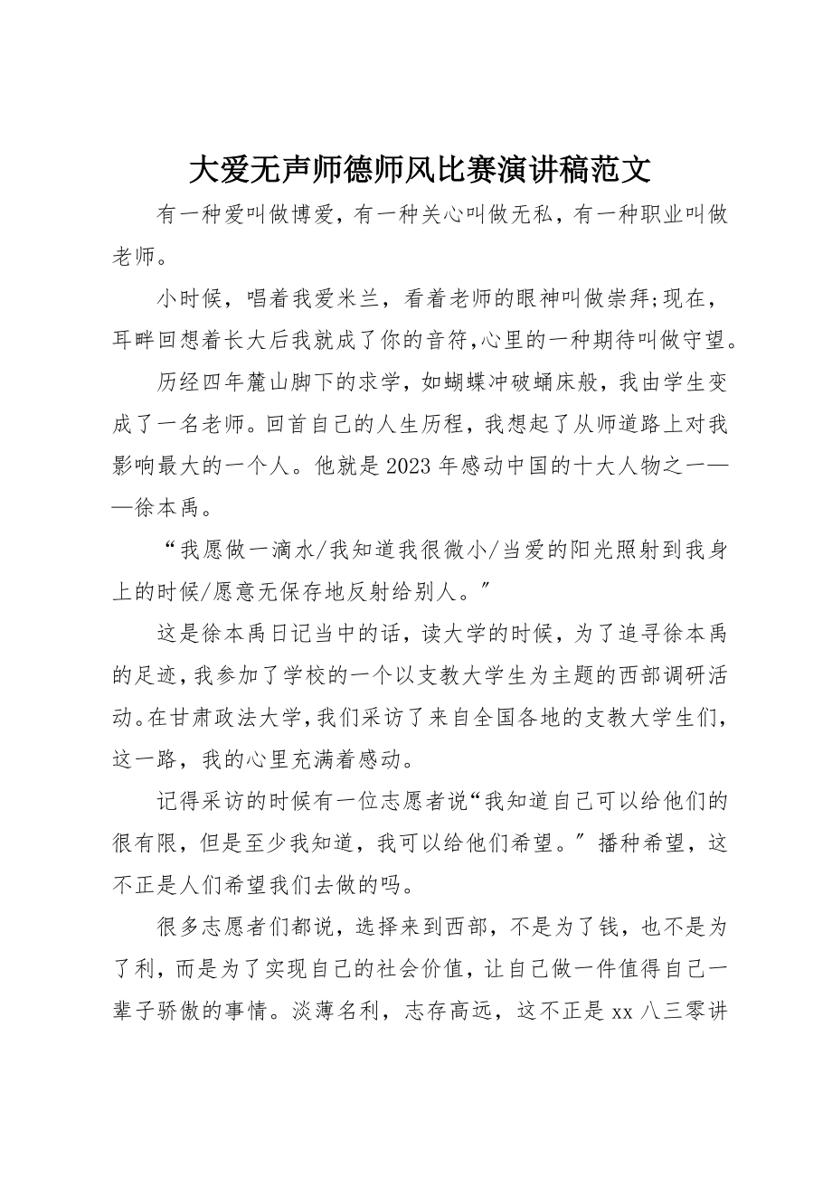 2023年大爱无声师德师风比赛演讲稿新编.docx_第1页