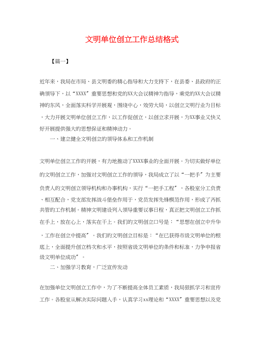 2023年文明单位创建工作总结格式.docx_第1页