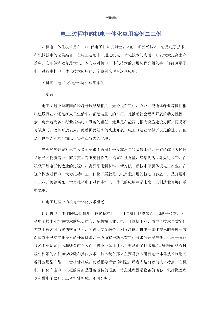 2023年电工过程中的机电体化应用案例二三例范文.docx_第1页