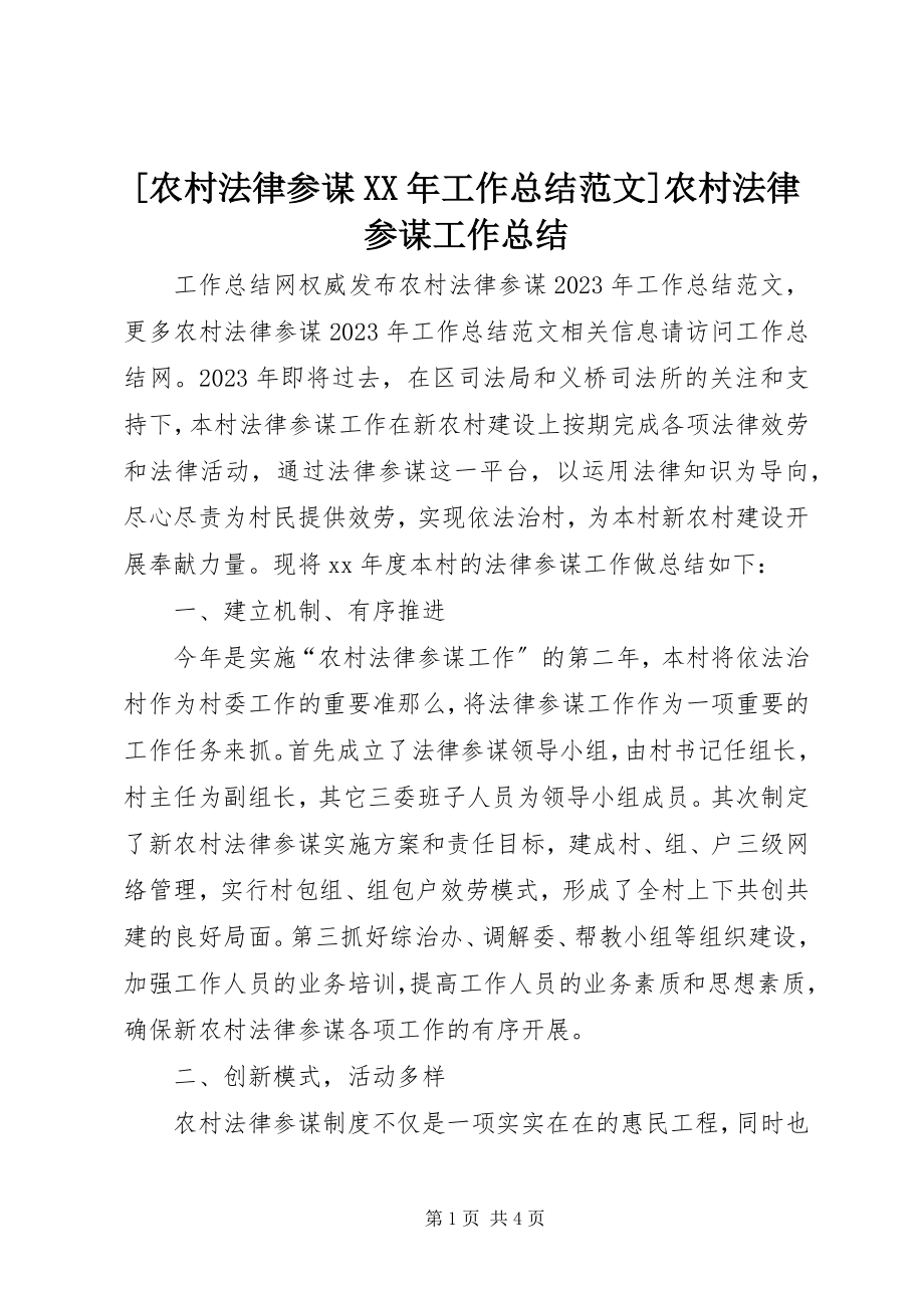 2023年农村法律顾问工作总结农村法律顾问工作总结新编.docx_第1页