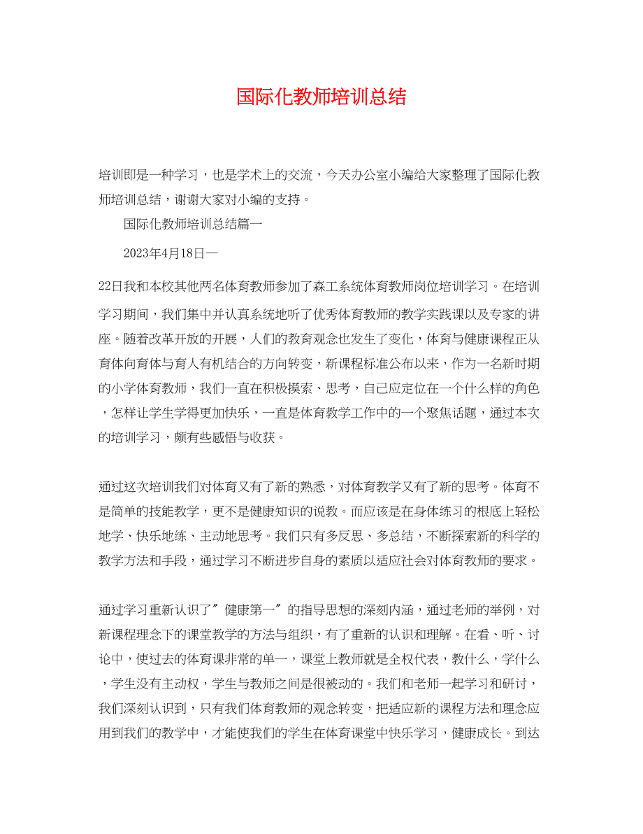 2023年国际化教师培训总结.docx_第1页