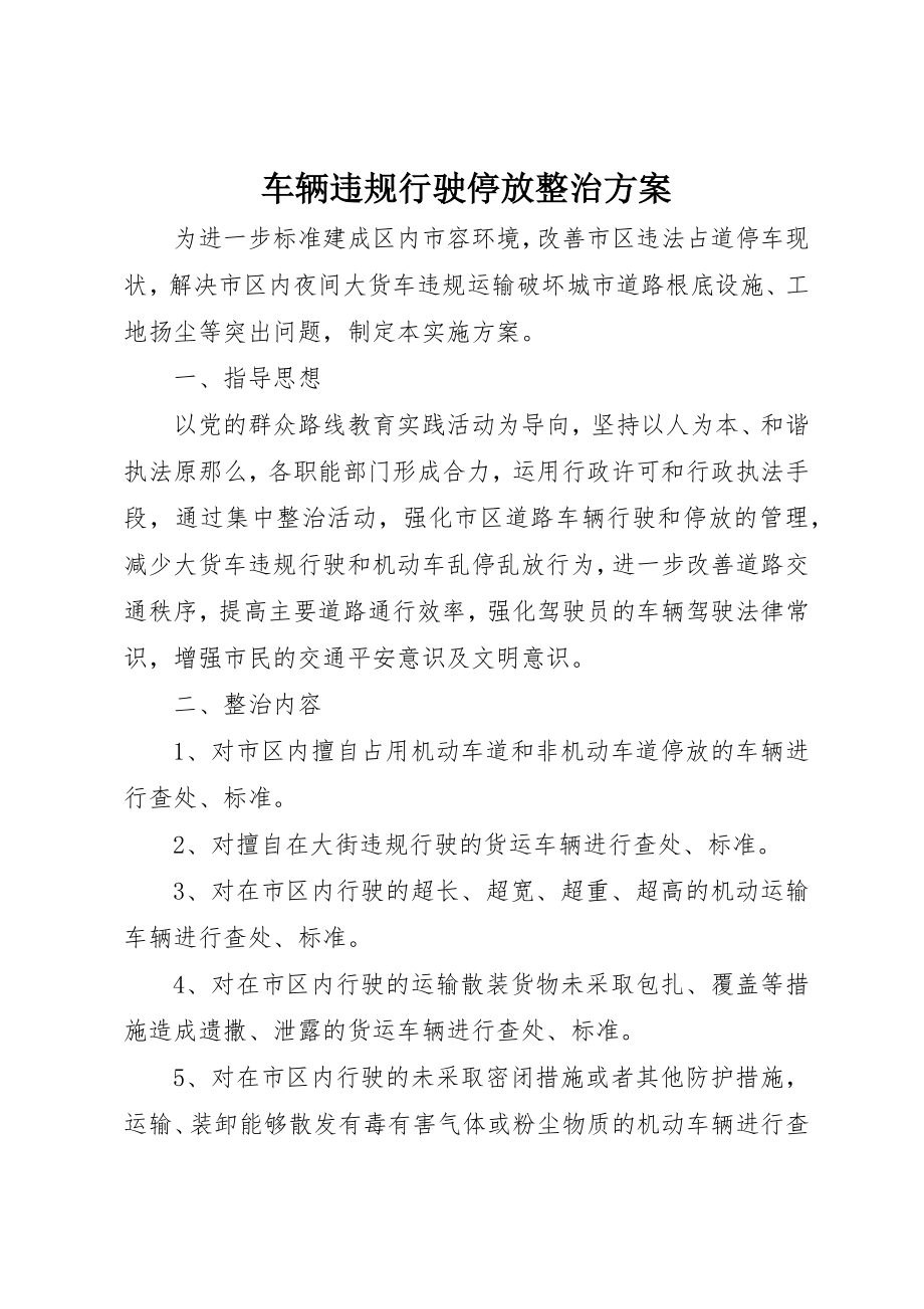 2023年车辆违规行驶停放整治方案新编.docx_第1页