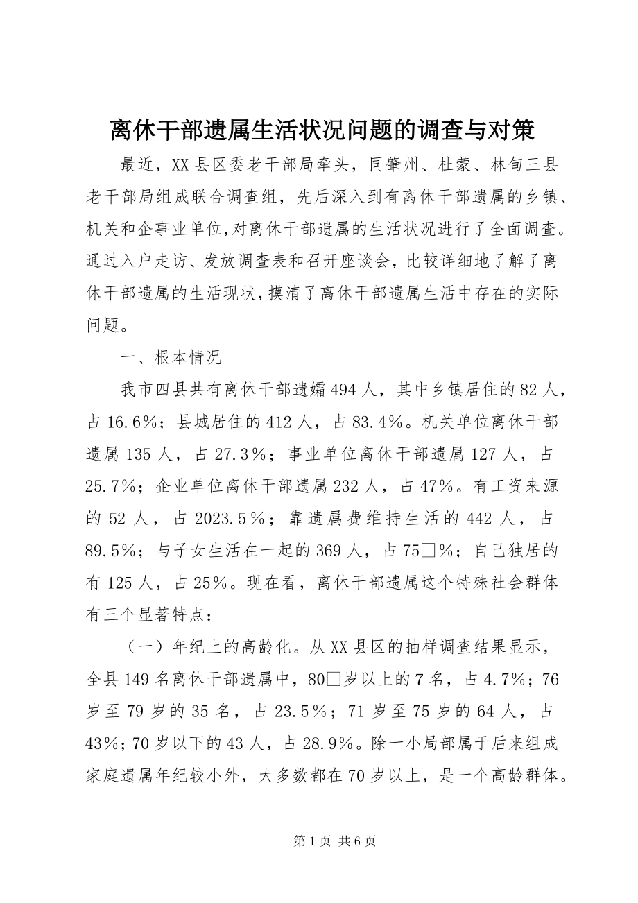 2023年离休干部遗属生活状况问题的调查与对策.docx_第1页