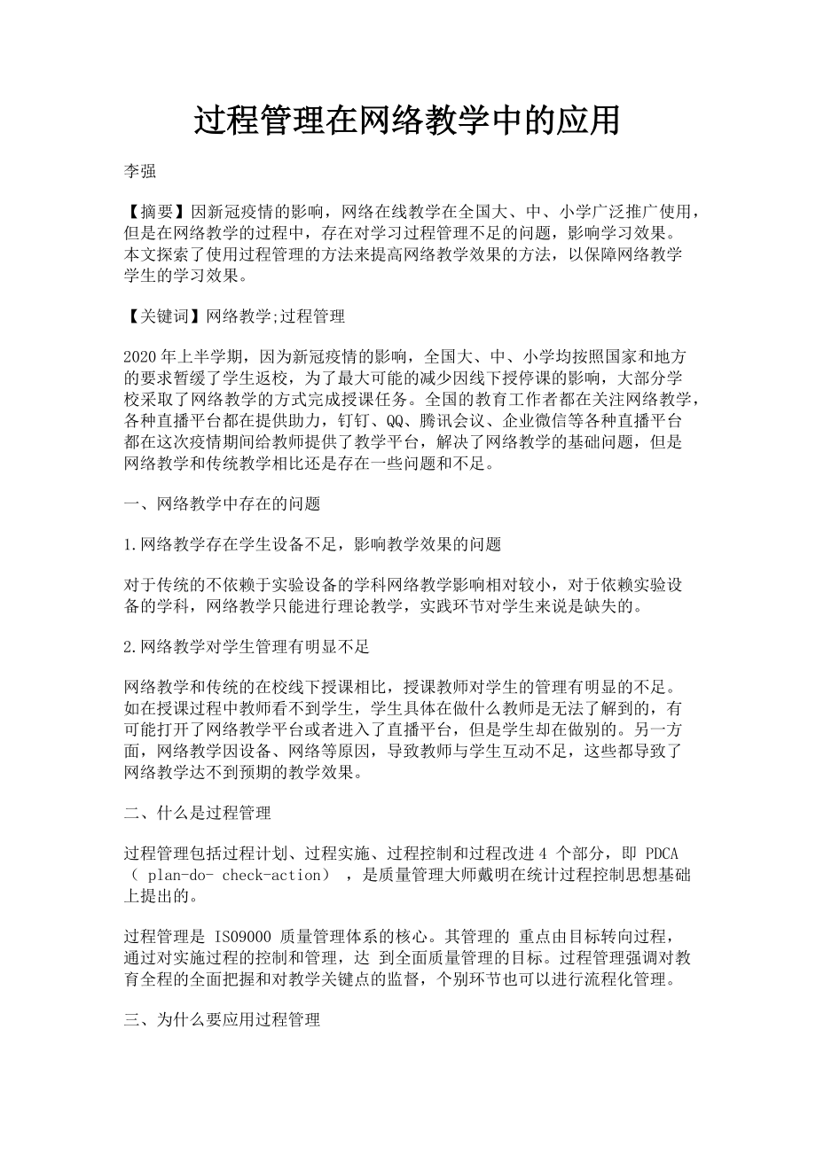 2023年过程管理在网络教学中的应用.doc_第1页