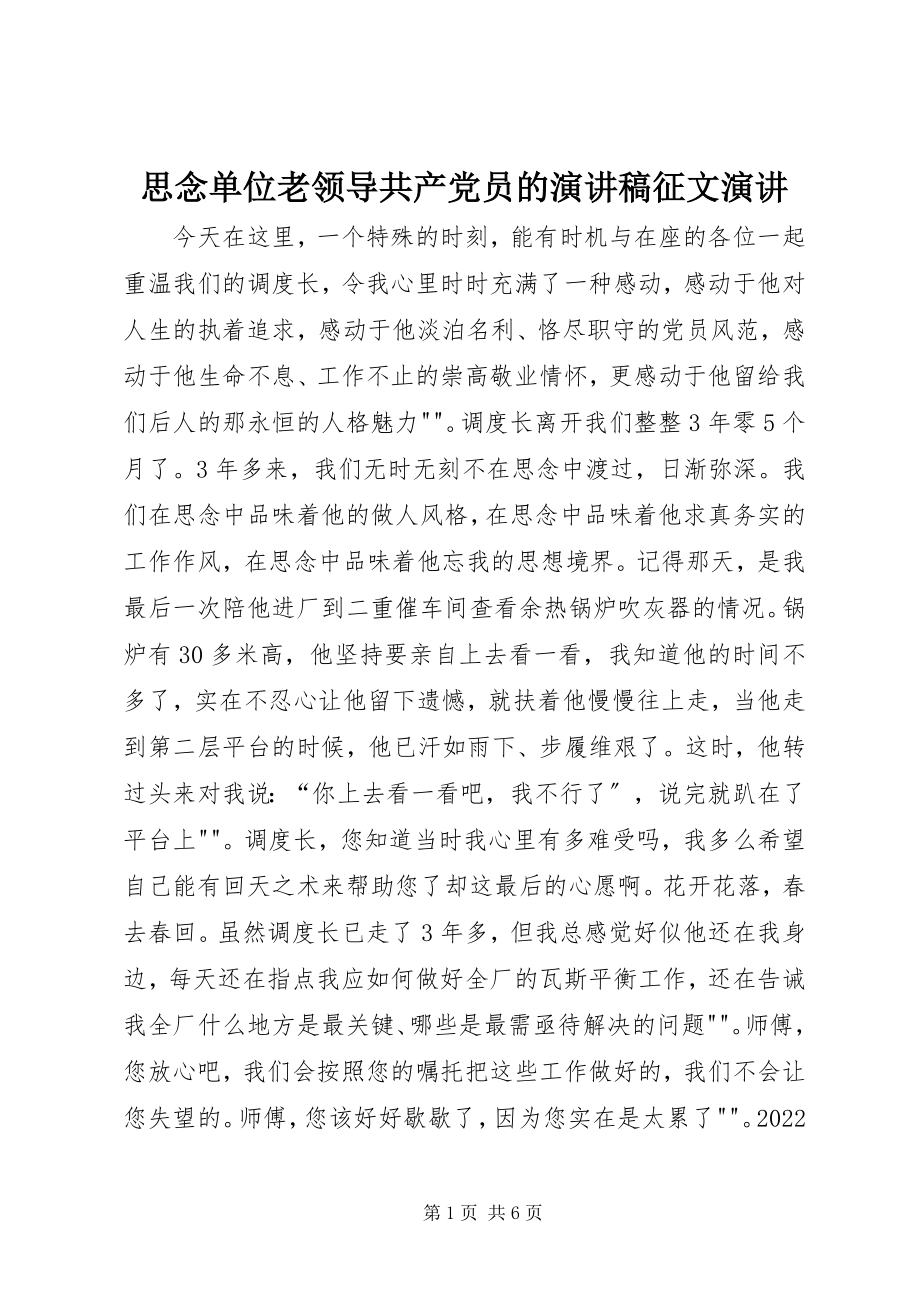 2023年怀念单位老领导共产党员的演讲稿征文演讲.docx_第1页