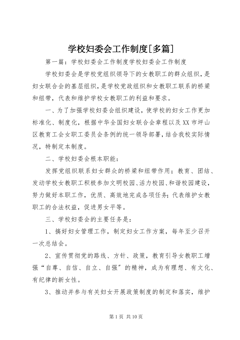 2023年学校妇委会工作制度多篇.docx_第1页