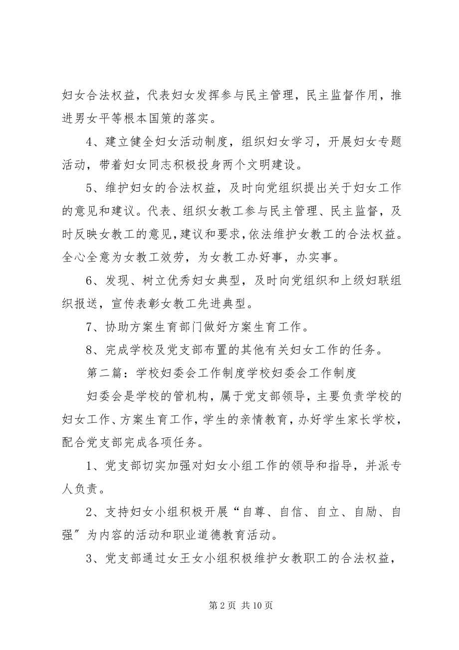 2023年学校妇委会工作制度多篇.docx_第2页