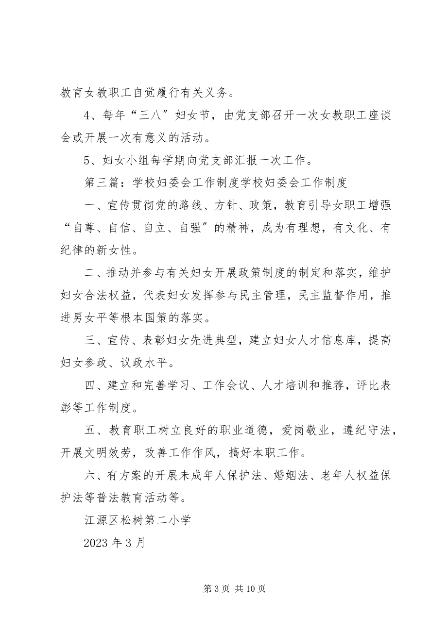 2023年学校妇委会工作制度多篇.docx_第3页