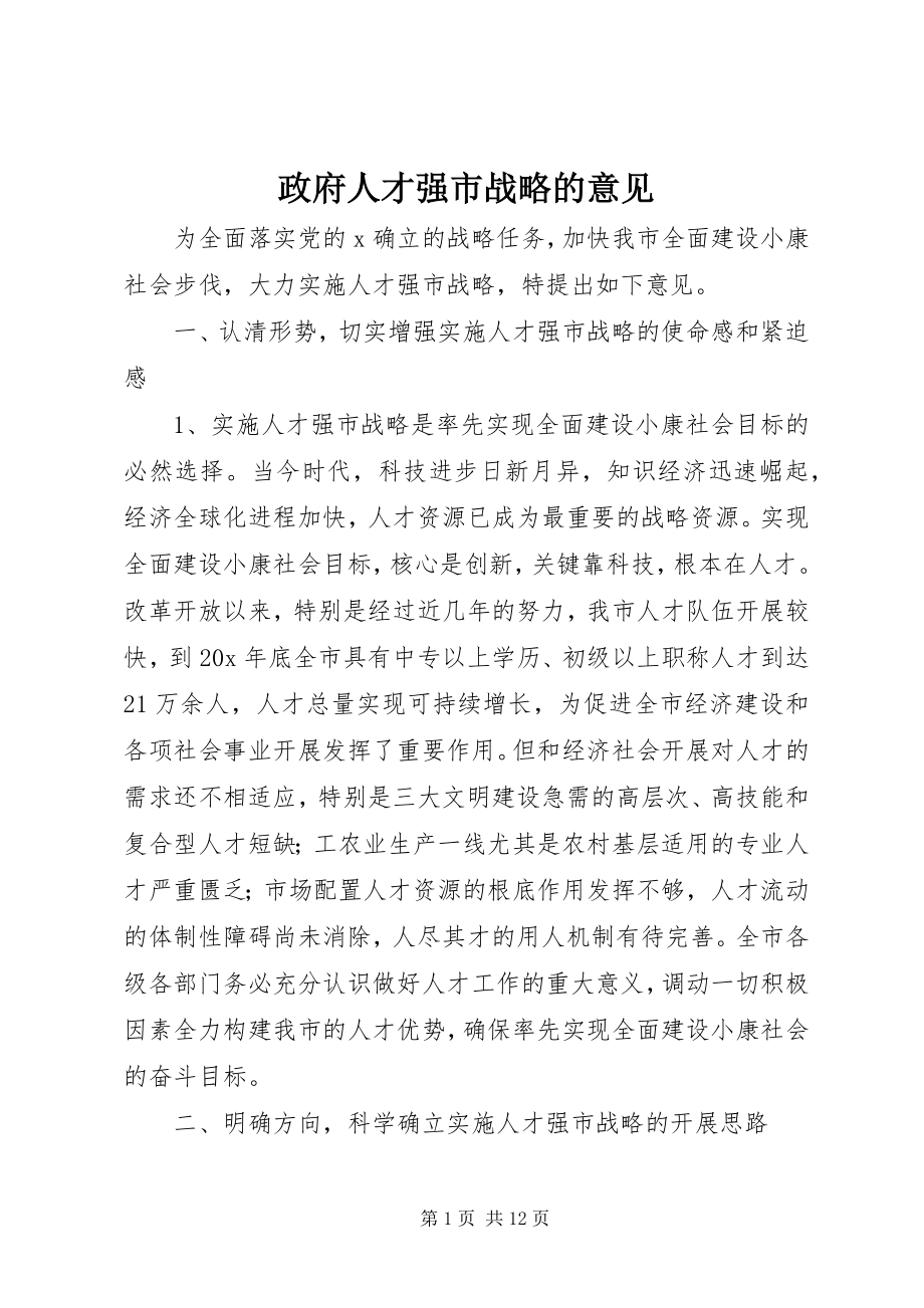 2023年政府人才强市战略的意见.docx_第1页