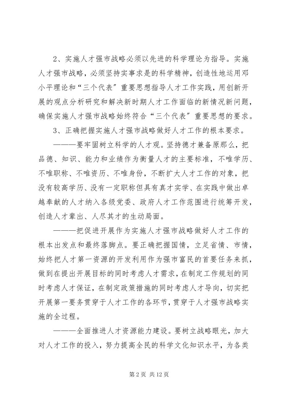 2023年政府人才强市战略的意见.docx_第2页