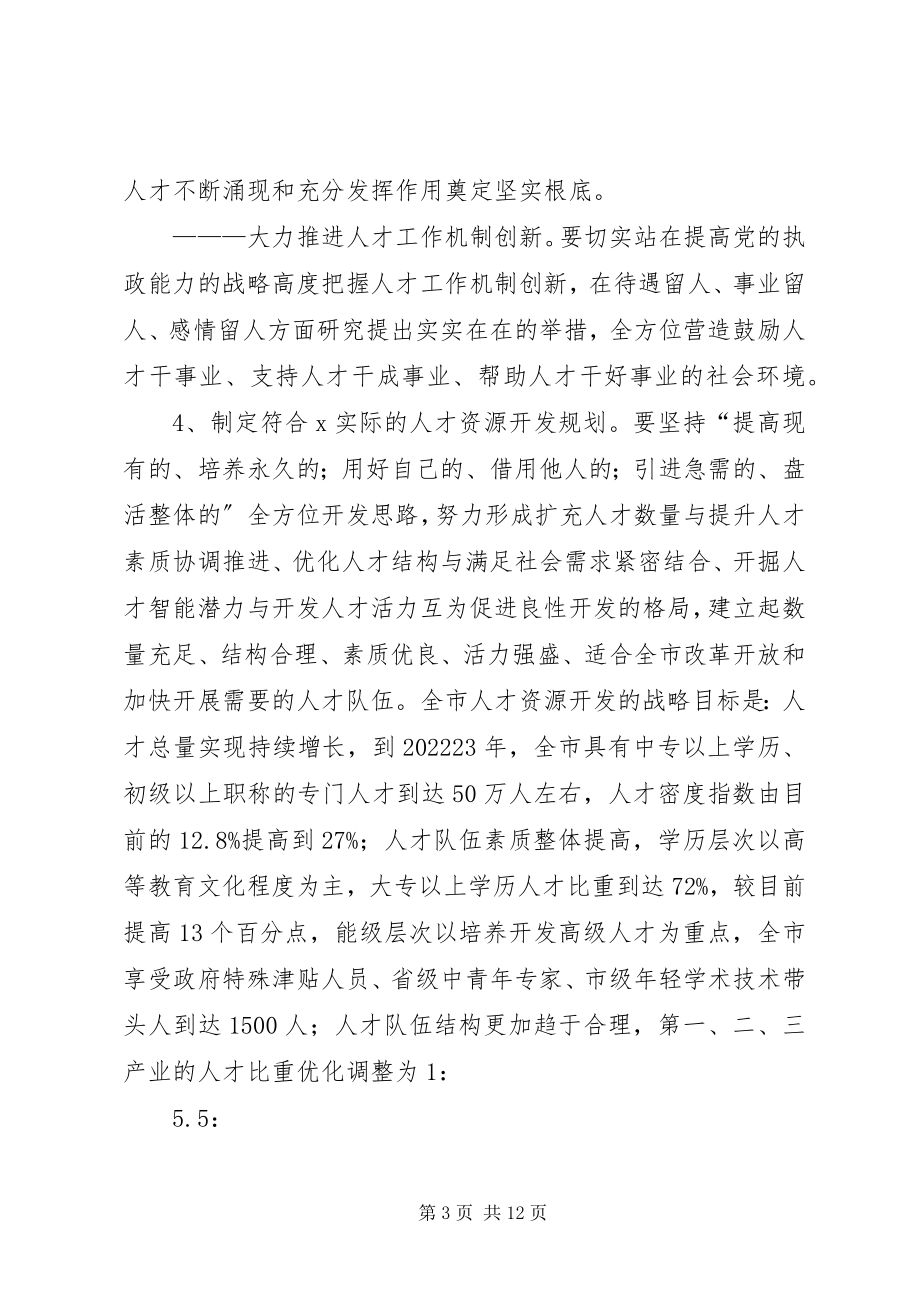 2023年政府人才强市战略的意见.docx_第3页