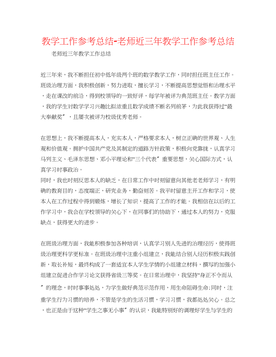 2023年教学工作总结教师近三教学工作总结.docx_第1页