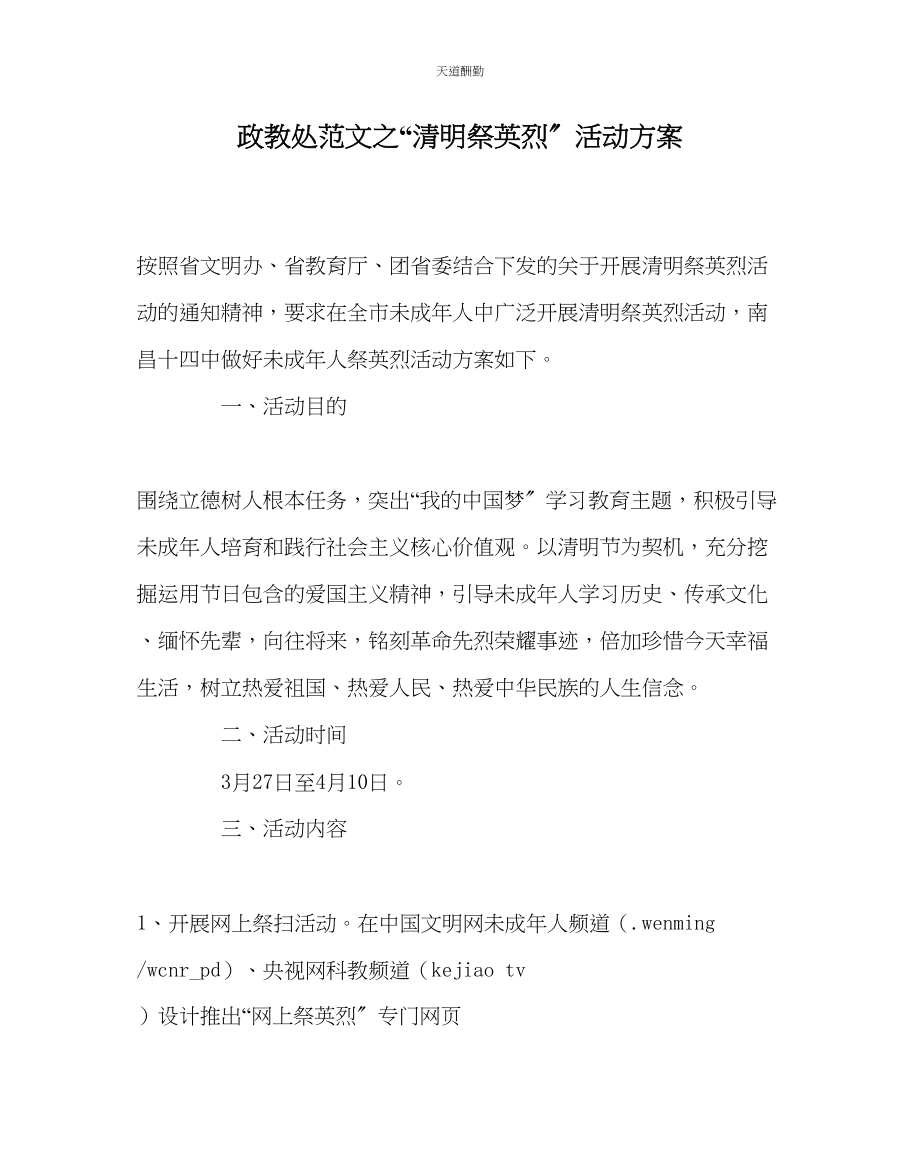 2023年政教处清明祭英烈活动方案.docx_第1页