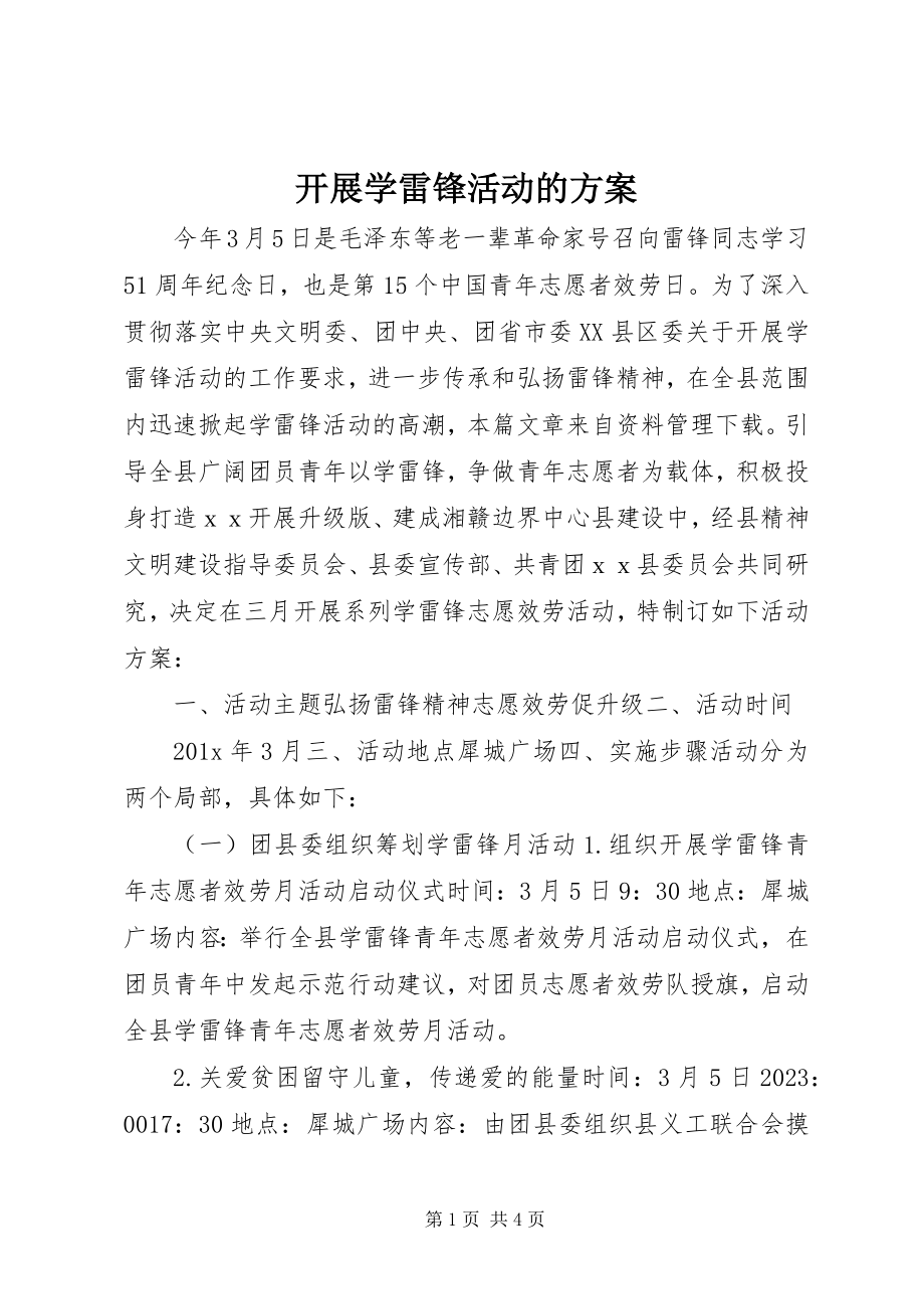 2023年开展学雷锋活动的方案.docx_第1页