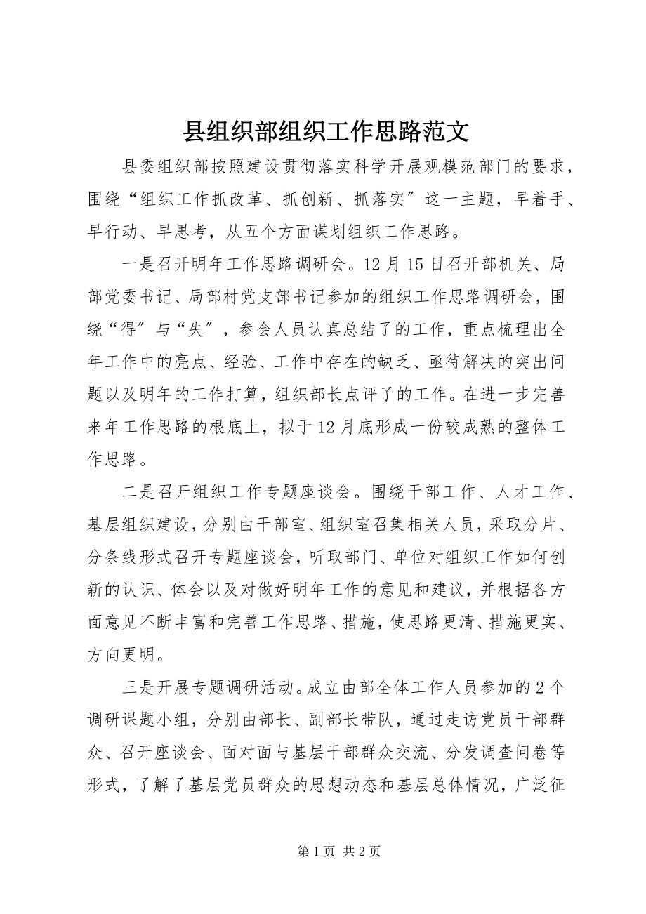 2023年县组织部组织工作思路.docx_第1页