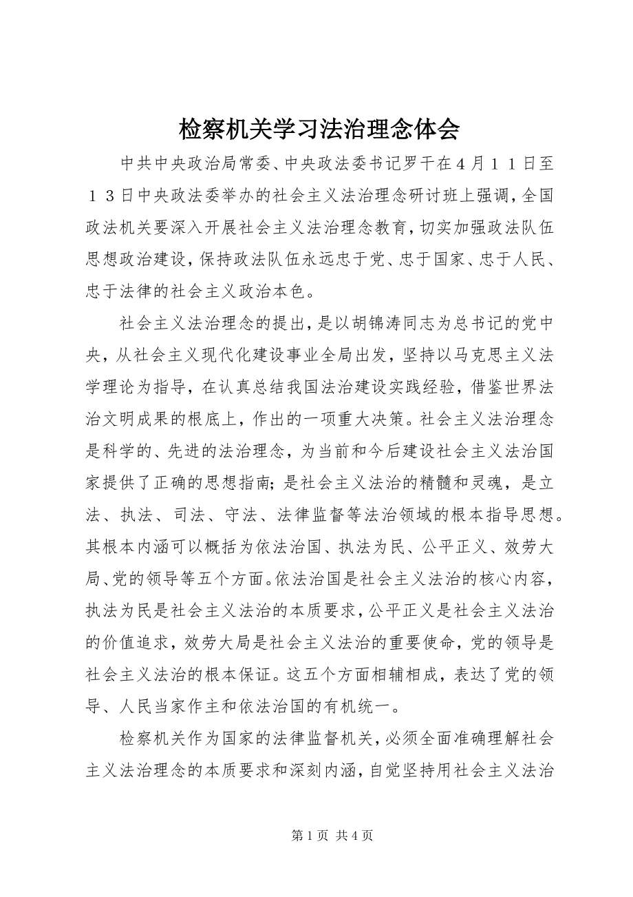 2023年检察机关学习法治理念体会.docx_第1页