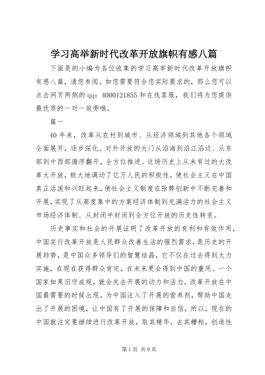 2023年学习《高举新时代改革开放旗帜》有感八篇.docx_第1页