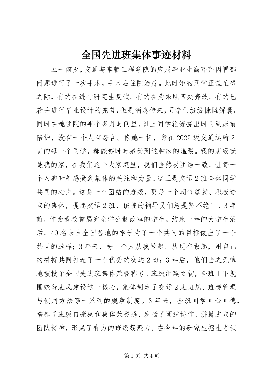 2023年全国先进班集体事迹材料.docx_第1页