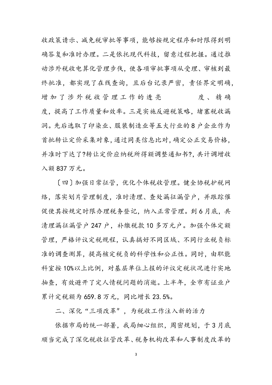 2023年税务局税收改革创新上半年工作总结.docx_第3页