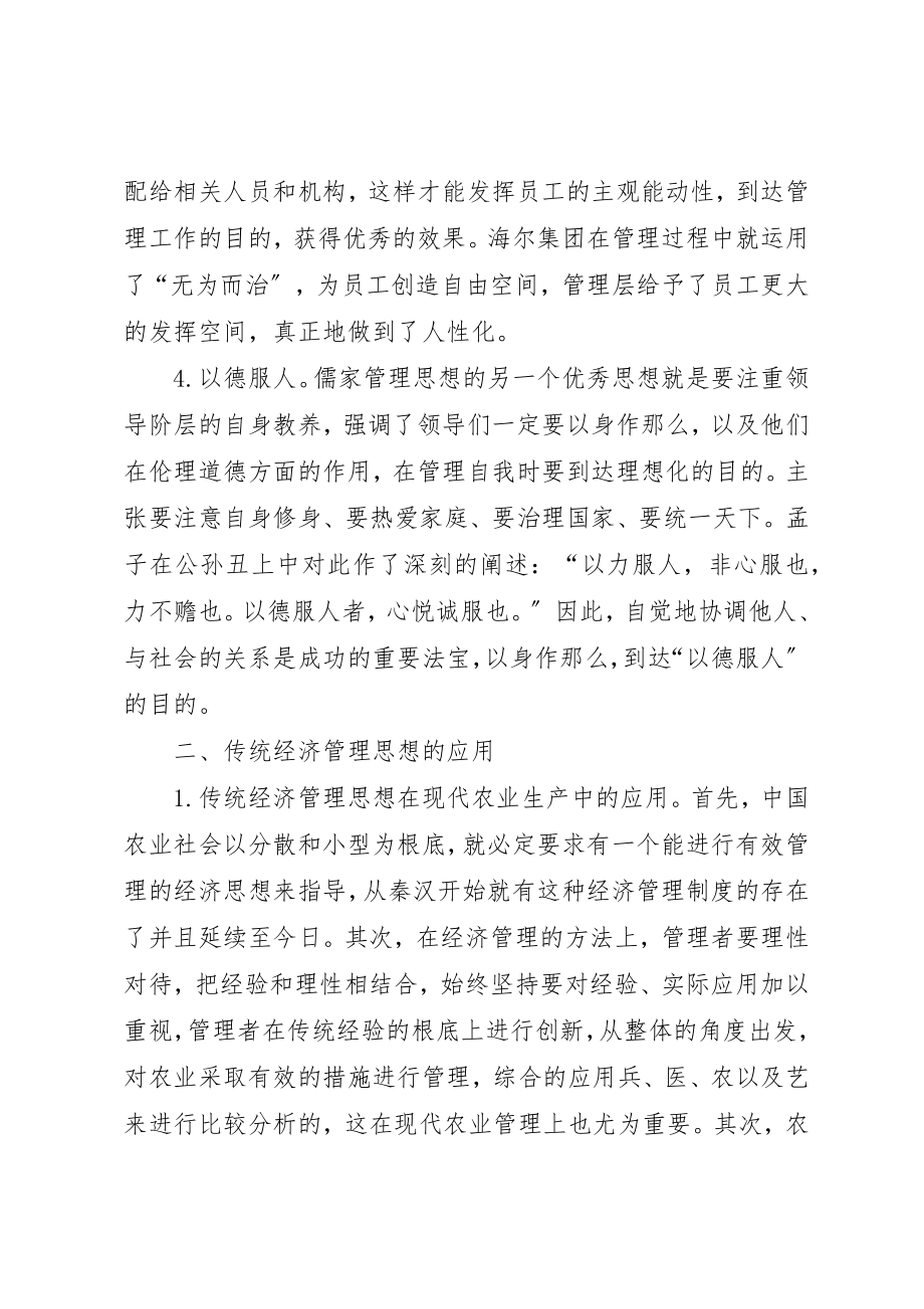 2023年传统经济管理思想对经济管理的启示.docx_第3页