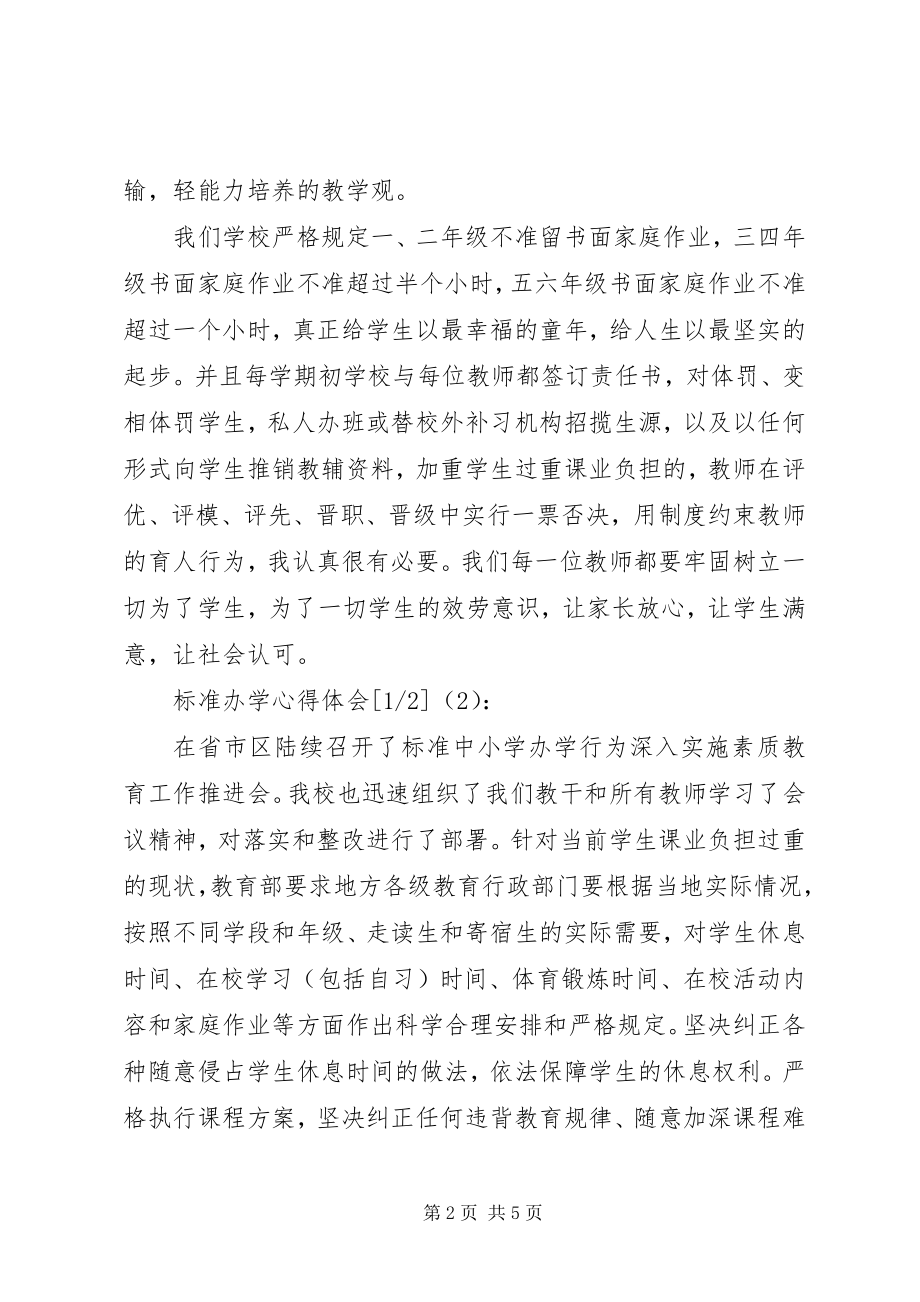 2023年规范办学心得体会.docx_第2页