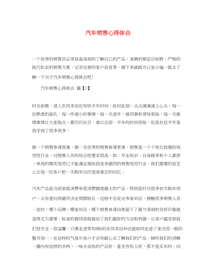 2023年汽车销售心得体会2.docx_第1页