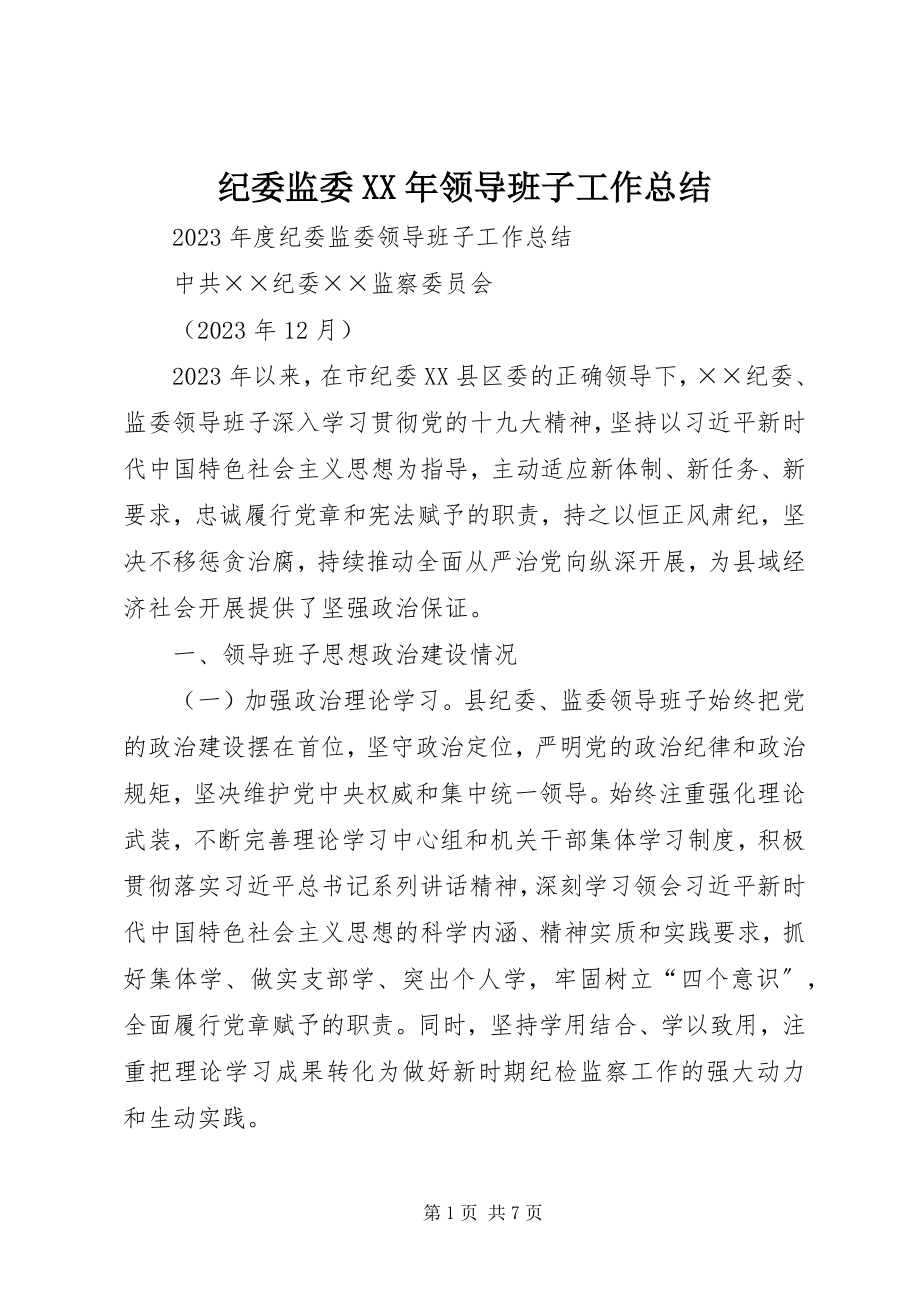 2023年纪委监委领导班子工作总结.docx_第1页