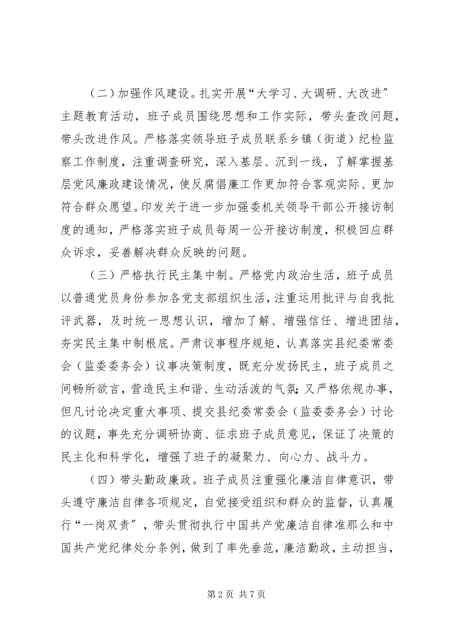 2023年纪委监委领导班子工作总结.docx_第2页