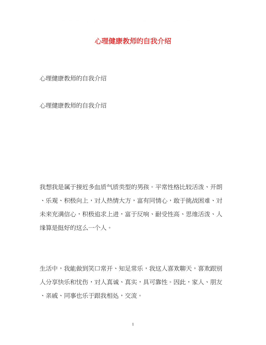 2023年心理健康教师的自我介绍.docx_第1页