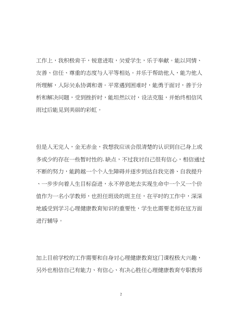 2023年心理健康教师的自我介绍.docx_第2页