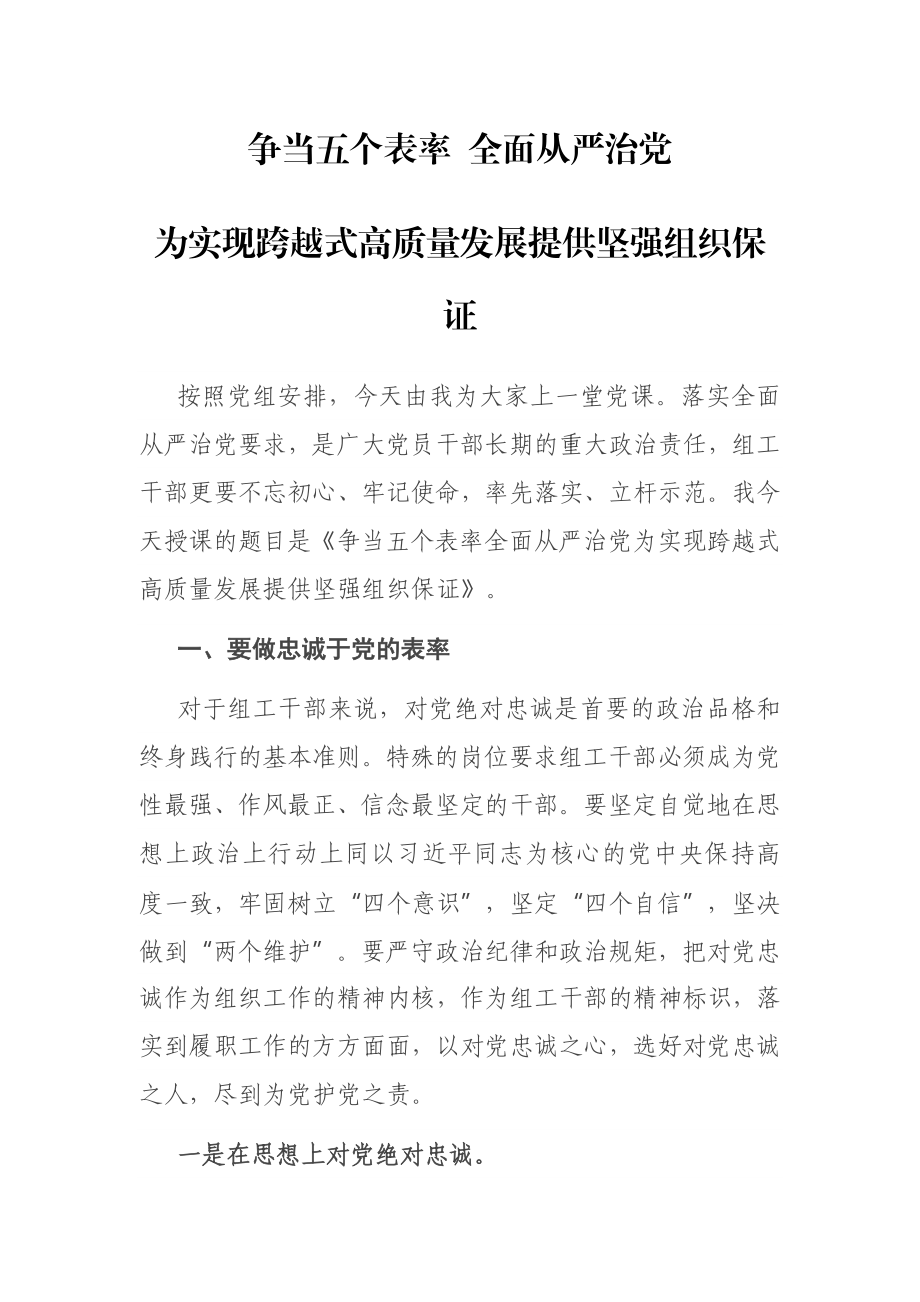 党课讲稿：争当五个表率 全面从严治党 为实现跨越式高质量发展提供坚强组织保证 组工干部.docx_第1页