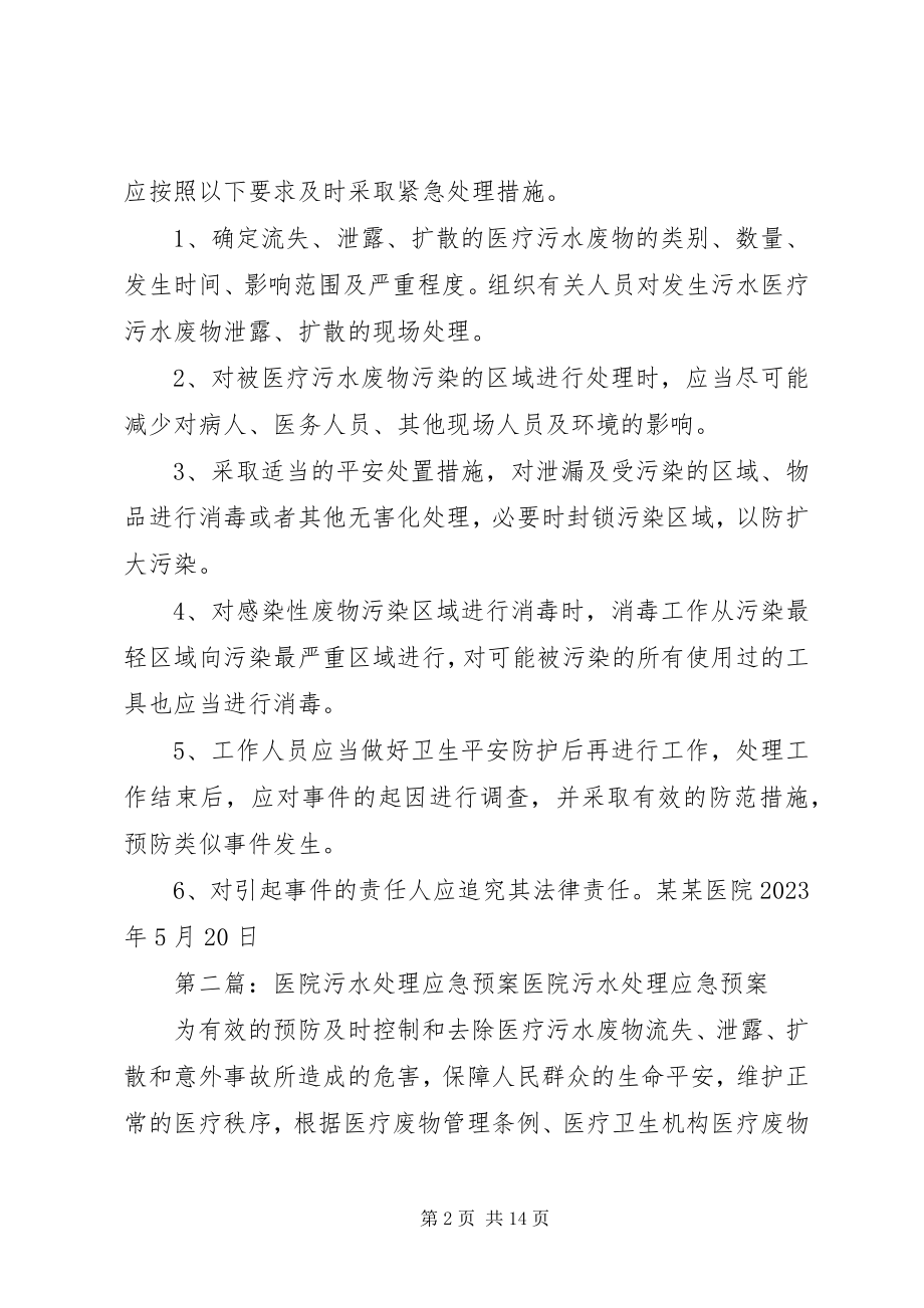 2023年某某医院污水处理应急预案.docx_第2页