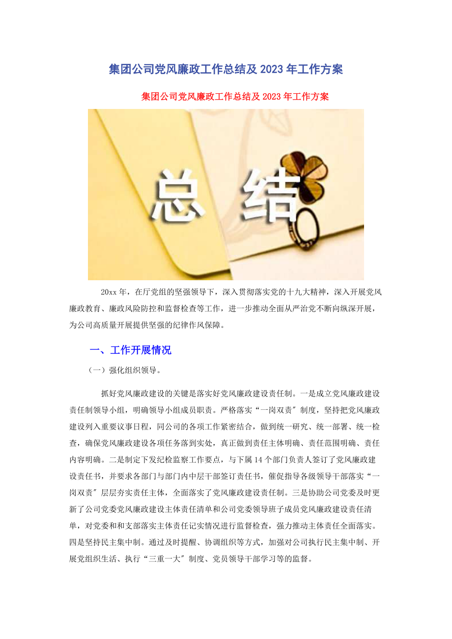 2023年集团公司党风廉政工作总结及工作计划2.docx_第1页