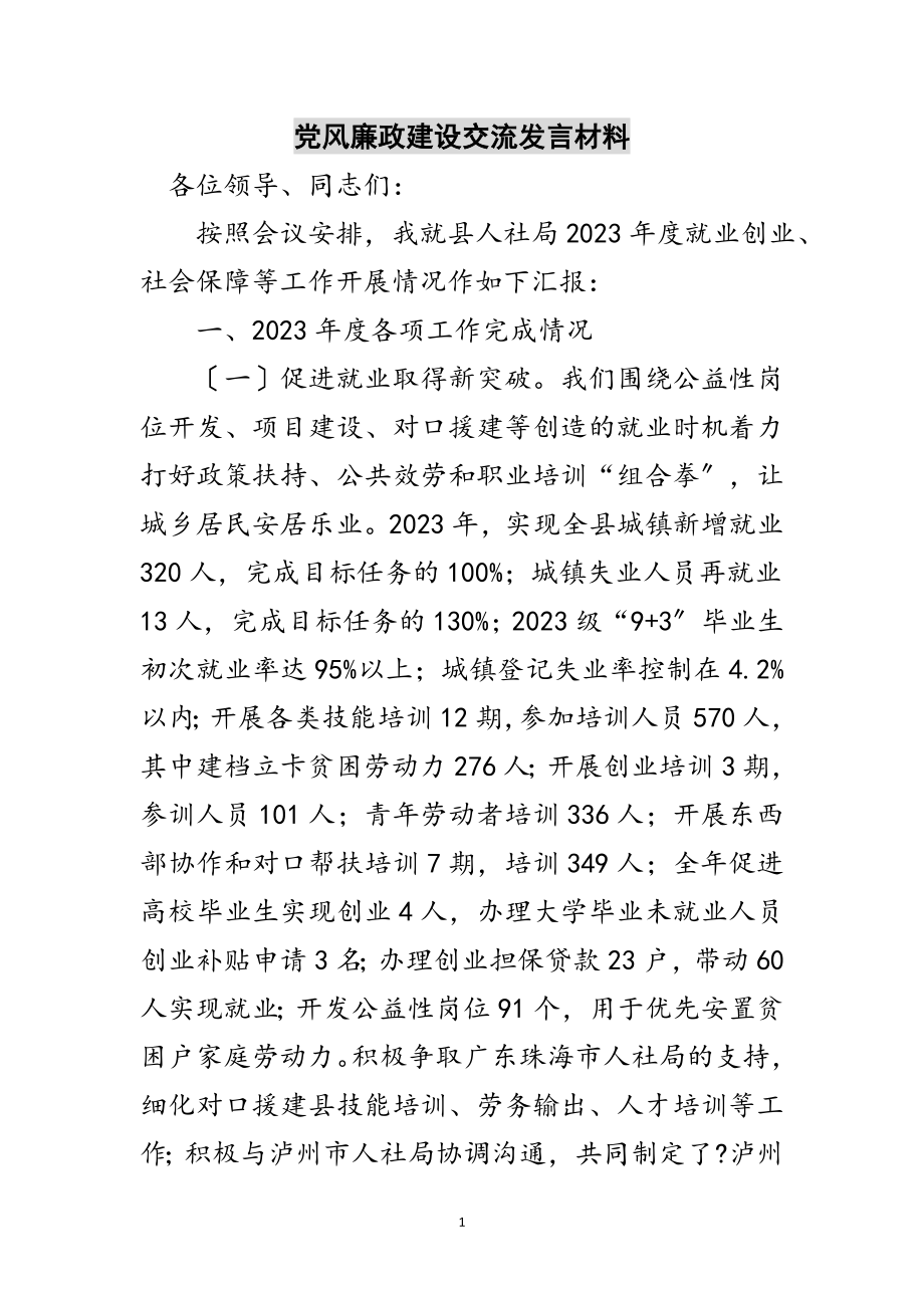 2023年党风廉政建设交流发言材料范文.doc_第1页